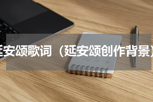 延安颂歌词（延安颂创作背景）