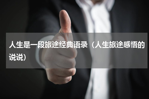人生是一段旅途经典语录（人生旅途感悟的说说）