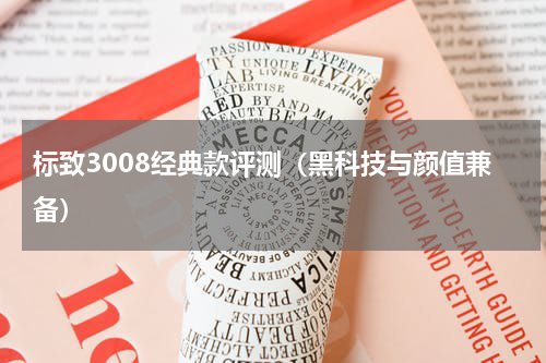 标致3008经典款评测（黑科技与颜值兼备）