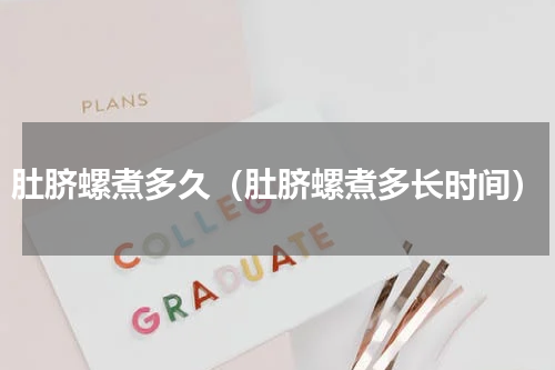 肚脐螺煮多久（肚脐螺煮多长时间）