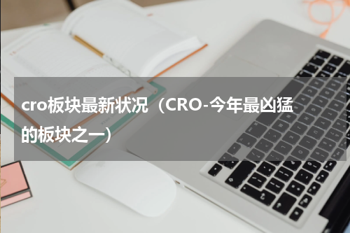 cro板块最新状况（CRO-今年最凶猛的板块之一）