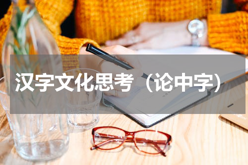 汉字文化思考（论中字）