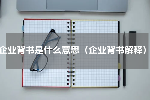 企业背书是什么意思（企业背书解释）