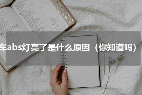 货车abs灯亮了是什么原因（你知道吗）