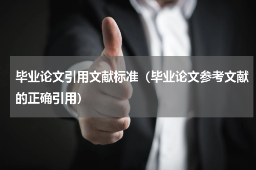 毕业论文引用文献标准（毕业论文参考文献的正确引用）