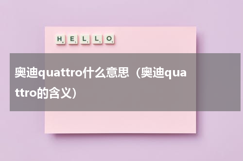 奥迪quattro什么意思（奥迪quattro的含义）