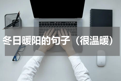 冬日暖阳的句子（很温暖）