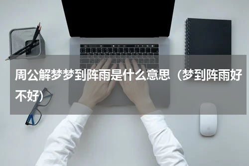 周公解梦梦到阵雨是什么意思（梦到阵雨好不好）