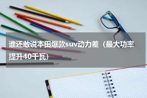 谁还敢说本田爆款suv动力差（最大功率提升40千瓦）