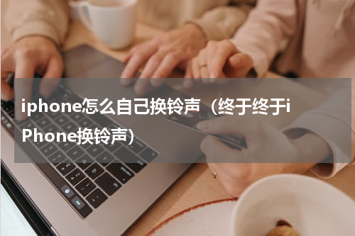 iphone怎么自己换铃声（终于终于iPhone换铃声）