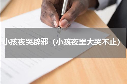 小孩夜哭辟邪（小孩夜里大哭不止）