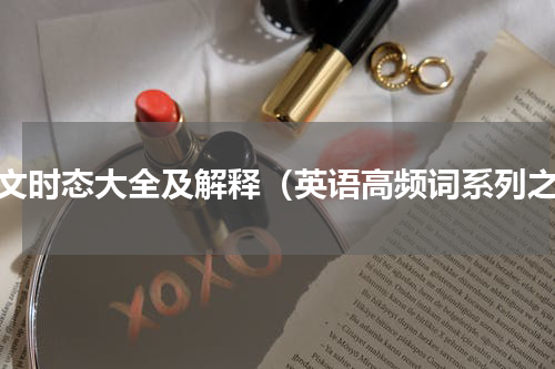 英文时态大全及解释（英语高频词系列之）