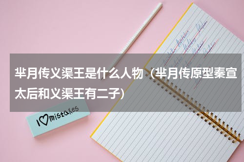 芈月传义渠王是什么人物（芈月传原型秦宣太后和义渠王有二子）
