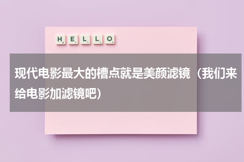 现代电影最大的槽点就是美颜滤镜（我们来给电影加滤镜吧）
