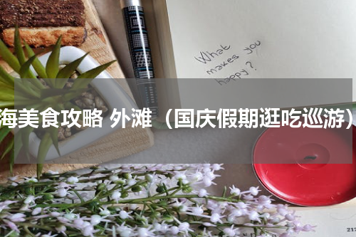 上海美食攻略 外滩（国庆假期逛吃巡游）