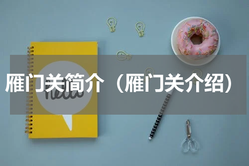 雁门关简介（雁门关介绍）