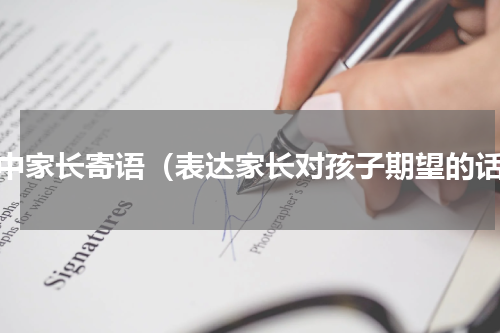 高中家长寄语（表达家长对孩子期望的话）