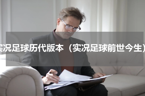 实况足球历代版本（实况足球前世今生）