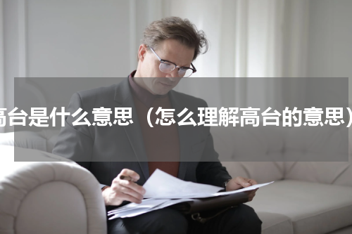 高台是什么意思（怎么理解高台的意思）