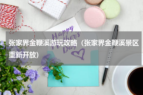 张家界金鞭溪游玩攻略（张家界金鞭溪景区重新开放）