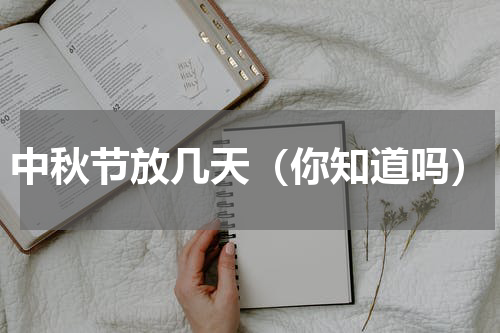 中秋节放几天（你知道吗）