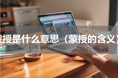 蒙授是什么意思（蒙授的含义）