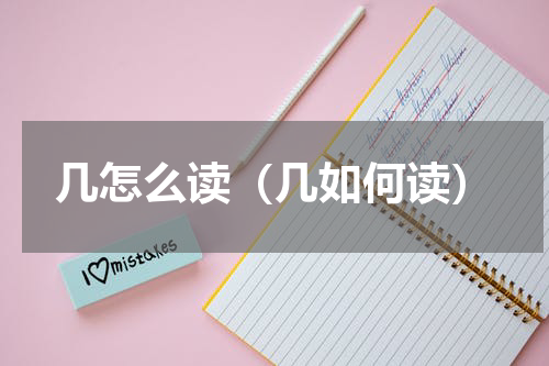 几怎么读（几如何读）