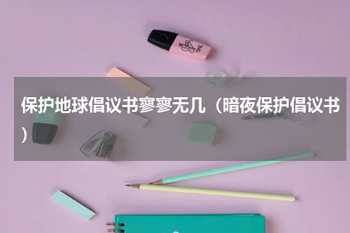 保护地球倡议书寥寥无几（暗夜保护倡议书）