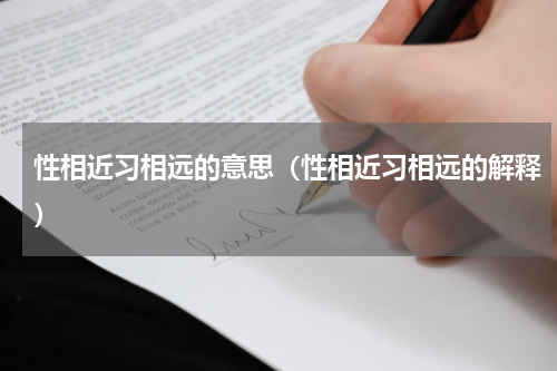 性相近习相远的意思（性相近习相远的解释）