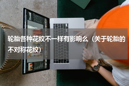 轮胎各种花纹不一样有影响么（关于轮胎的不对称花纹）