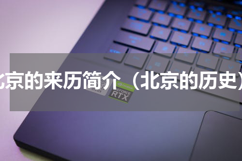 北京的来历简介（北京的历史）