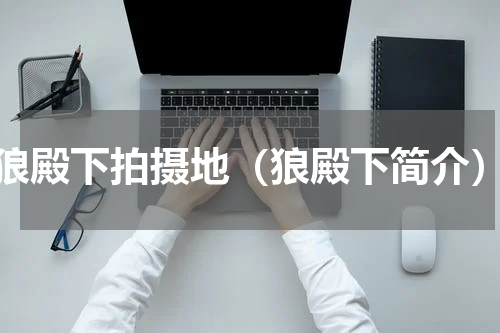 狼殿下拍摄地（狼殿下简介）