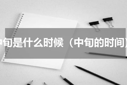 中旬是什么时候（中旬的时间）