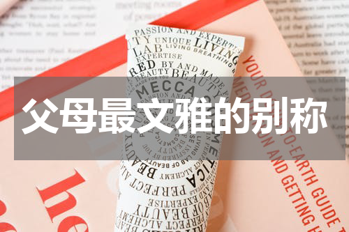 父母最文雅的别称