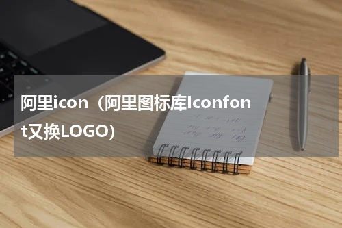 阿里icon（阿里图标库Iconfont又换LOGO）