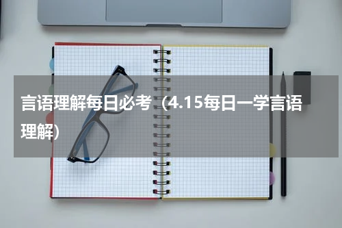 言语理解每日必考（4.15每日一学言语理解）