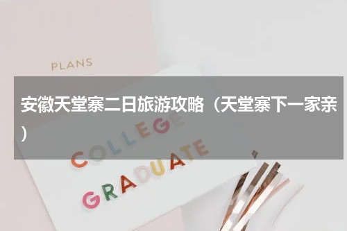 安徽天堂寨二日旅游攻略（天堂寨下一家亲）