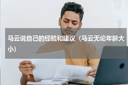 马云说自己的经验和建议（马云无论年龄大小）