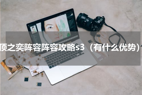 云顶之奕阵容阵容攻略s3（有什么优势）