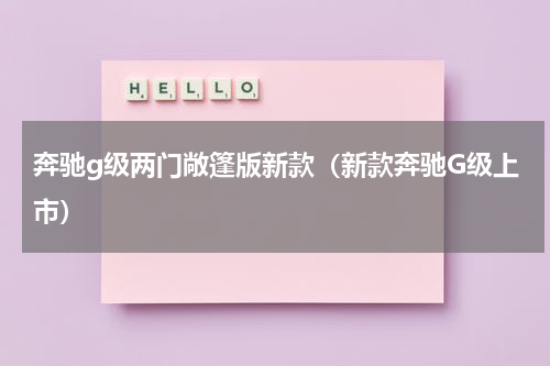 奔驰g级两门敞篷版新款（新款奔驰G级上市）