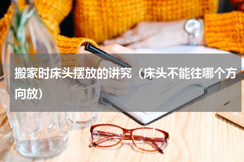 搬家时床头摆放的讲究（床头不能往哪个方向放）