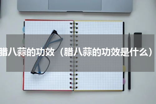 腊八蒜的功效（腊八蒜的功效是什么）