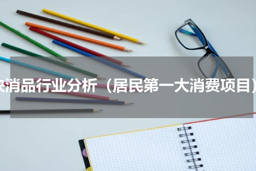 快消品行业分析（居民第一大消费项目）