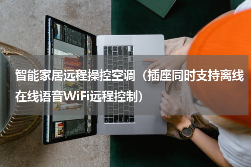智能家居远程操控空调（插座同时支持离线在线语音WiFi远程控制）
