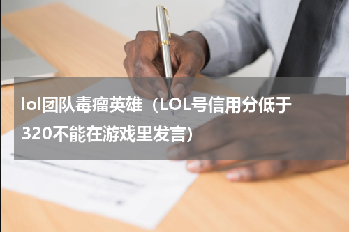 lol团队毒瘤英雄（LOL号信用分低于320不能在游戏里发言）
