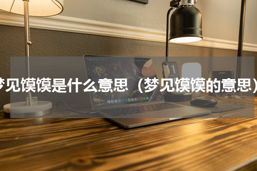 梦见馍馍是什么意思（梦见馍馍的意思）