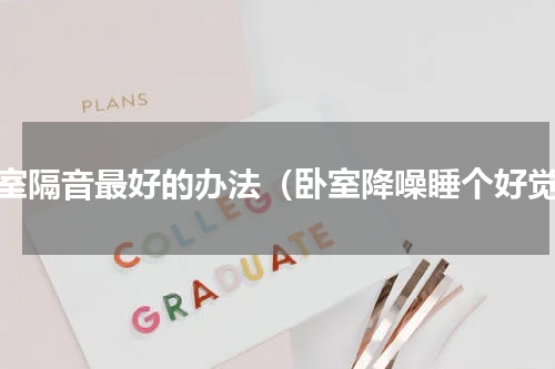 卧室隔音最好的办法（卧室降噪睡个好觉）