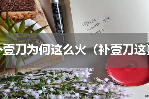 补壹刀为何这么火（补壹刀这）