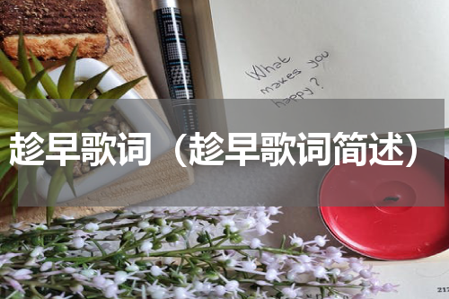 趁早歌词（趁早歌词简述）