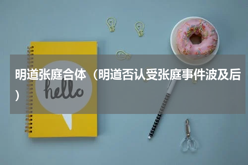 明道张庭合体（明道否认受张庭事件波及后）